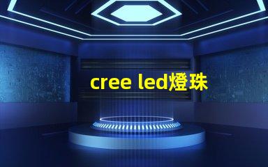 cree led燈珠參數